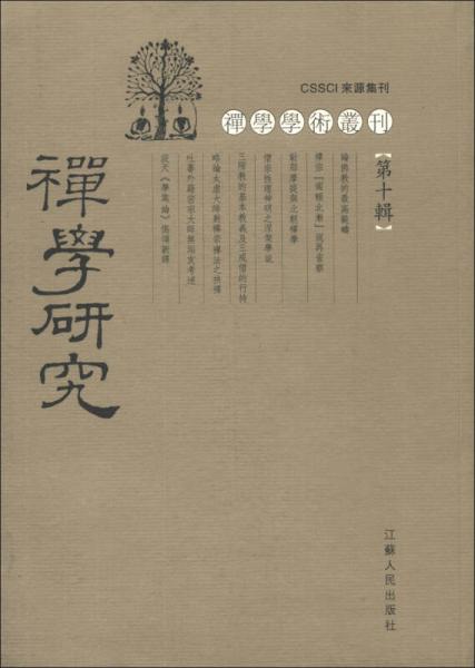 禅学学术丛刊：禅学研究（第10辑）（繁体竖排版）