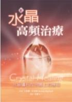 水晶高頻治療