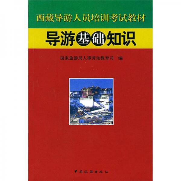 西藏导游人员培训考试教材：导游基础知识