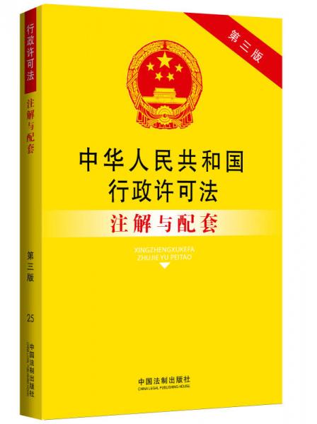 中華人民共和國行政許可法注解與配套（第3版）