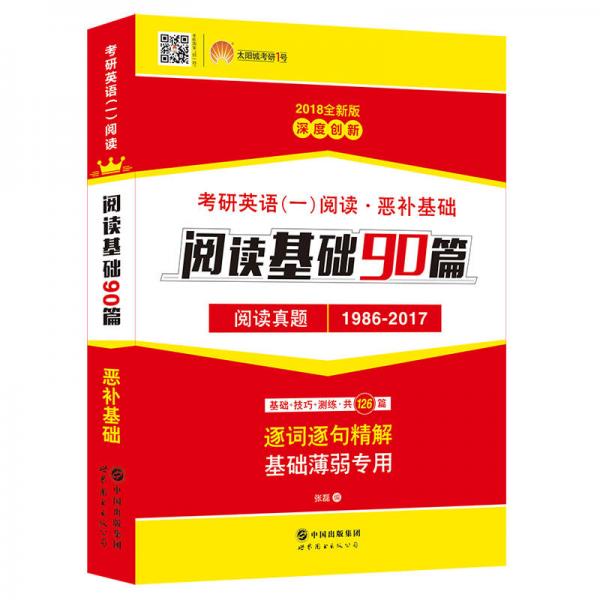 2018考研1号考研英语一阅读·恶补基础：阅读基础90篇 阅读真题（1986－2017）