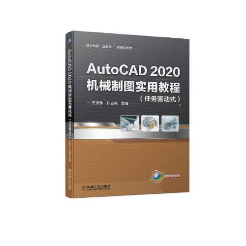 AutoCAD2020机械制图实用教程