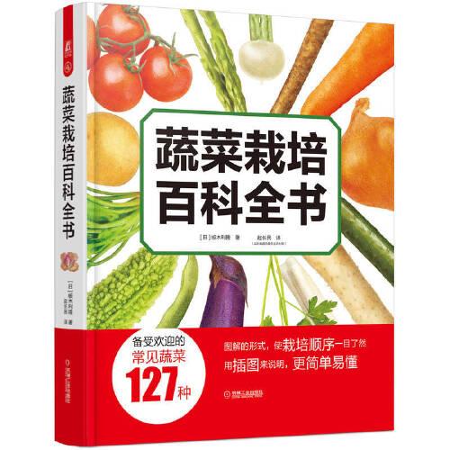 蔬菜栽培百科全書
