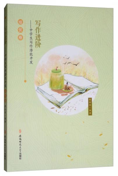 寫作進(jìn)階：中學(xué)生寫作潛能開發(fā)（培優(yōu)卷）