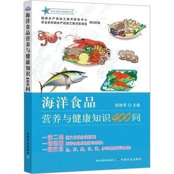 全新正版图书 海洋食品营养与健康知识400问陈胜军中国农业出版社9787109309548