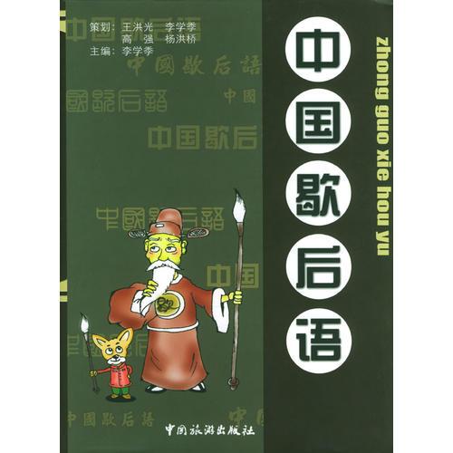 中國歇后語