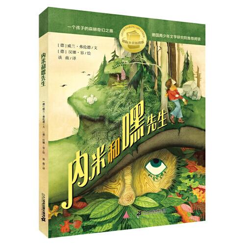 國際大獎(jiǎng) ”新閱讀”系列：內(nèi)米和嘿先生