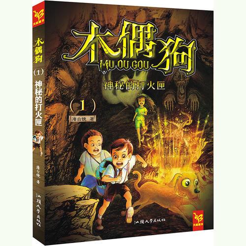 天星童书/中国原创文学/木偶狗1 神秘的打火匣