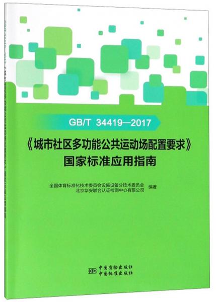 GB\T34419-2017《城市社区多功能公共运动场配置要求》国家标准应用指南