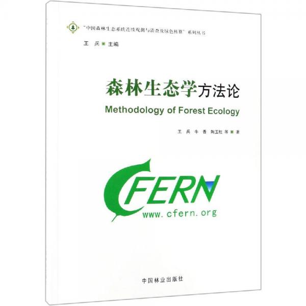森林生態(tài)學(xué)方法論中國森林生態(tài)系統(tǒng)連續(xù)觀測與清查及綠色核算系列叢書 