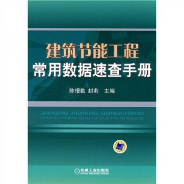 建筑节能工程常用数据速查手册