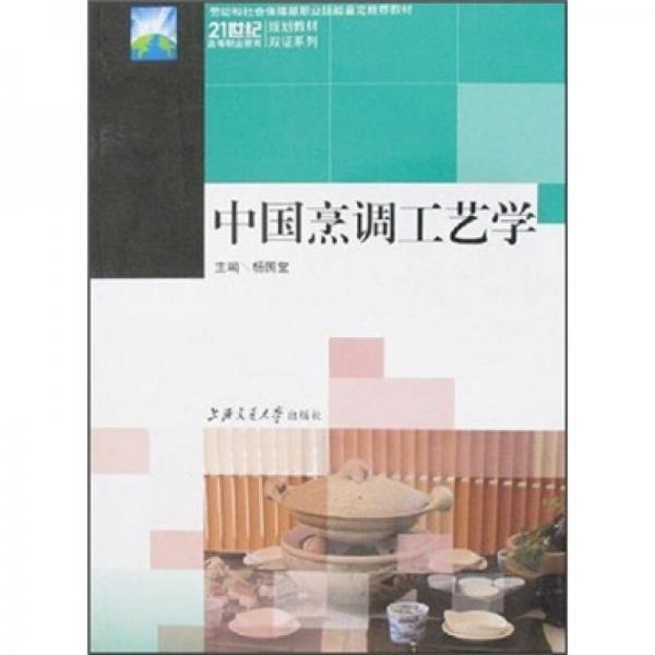 21世紀(jì)高等職業(yè)教育規(guī)劃教材雙證系列：中國(guó)烹調(diào)工藝學(xué)