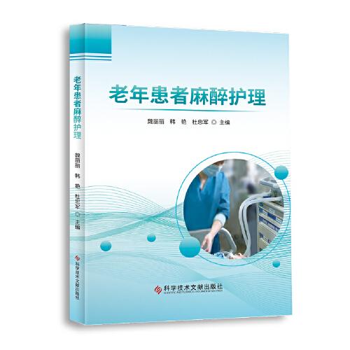 老年患者麻醉護(hù)理