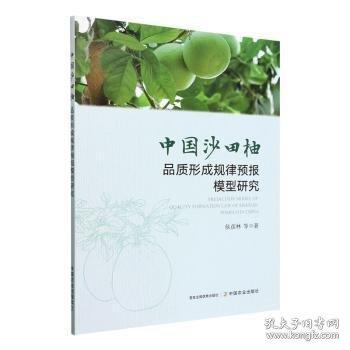 中國沙田柚品質(zhì)形成規(guī)律預(yù)報(bào)模型研究Prediction model of qua