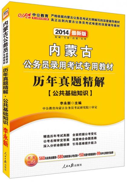 中公教育·2014内蒙古公务员录用考试专用教材：历年真题精解·公共基础知识（新版）