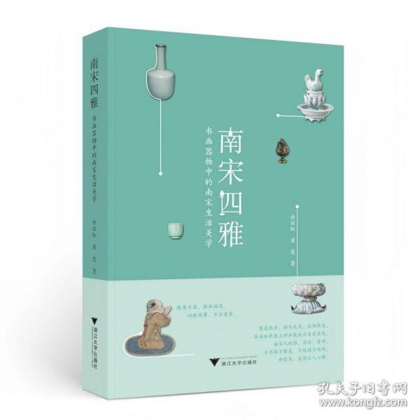 南宋四雅：書畫器物中的南宋生活美學(xué)（燒香點茶，掛畫插花，四般閑事，不宜戾家，體驗宋朝人的雅致生活）
