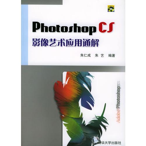 Photoshop CS影像艺术应用通解