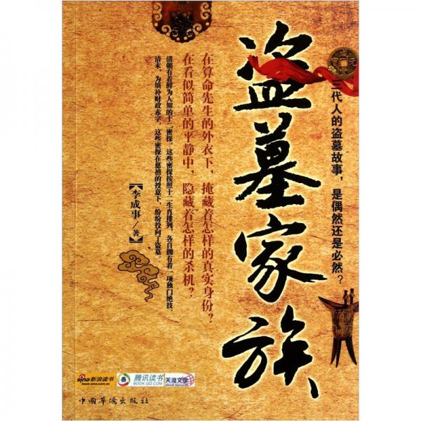 盜墓家族