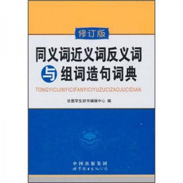 同義詞近義詞反義詞與組詞造句詞典（修訂版）