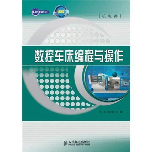 數(shù)控車床編程與操作