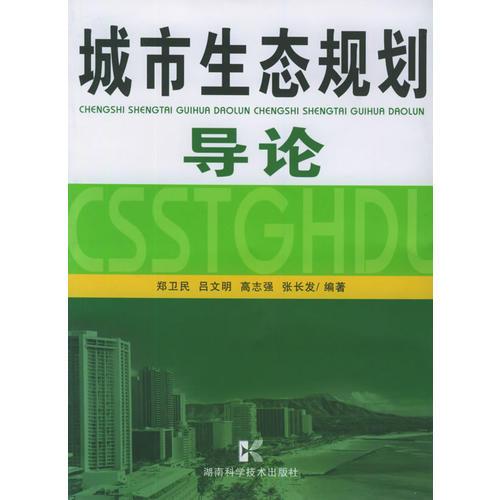 城市生態(tài)規(guī)劃導論