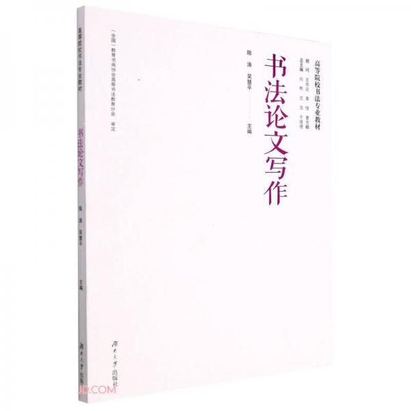 書法論文寫作(高等院校書法專業(yè)教材)
