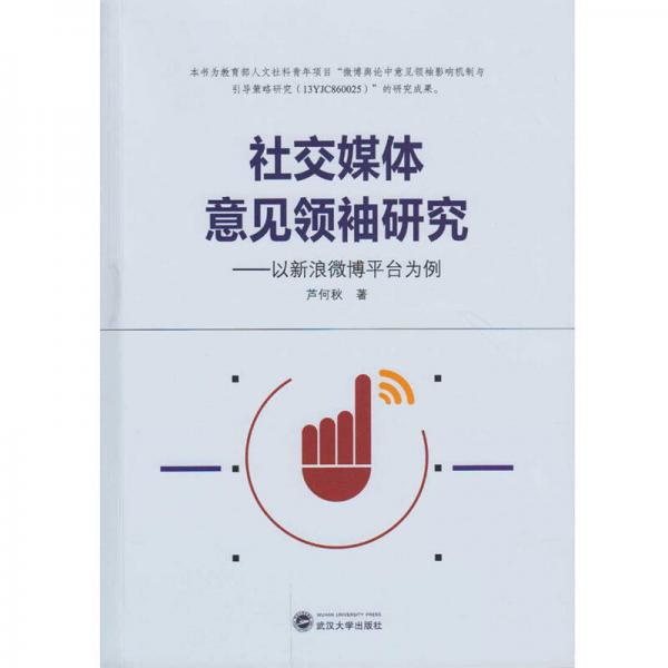 社交媒體意見領(lǐng)袖研究：以新浪微博平臺為例