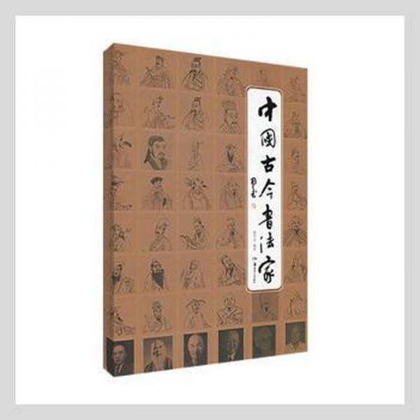 中国古今书法家