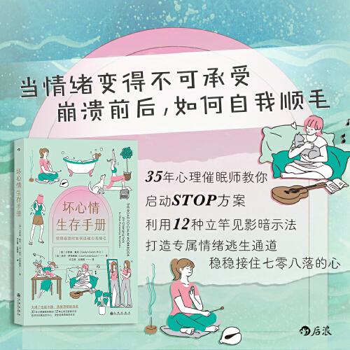 壞心情生存手冊(cè)：35年心理催眠教你 12種立竿見影暗示法
