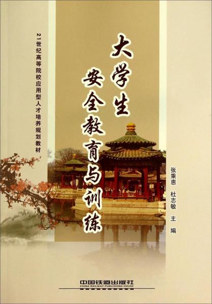 大學(xué)生安全教育與訓(xùn)練/21世紀(jì)高等院校應(yīng)用型人才培養(yǎng)規(guī)劃教材