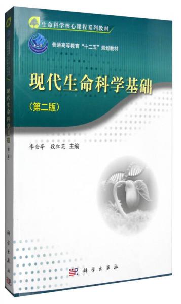 現(xiàn)代生命科學(xué)基礎(chǔ)（第二版）