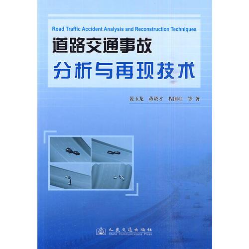 道路交通事故分析與再現(xiàn)技術