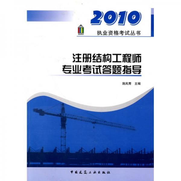 2010执业资格考试丛书：注册结构工程师专业考试答题指导
