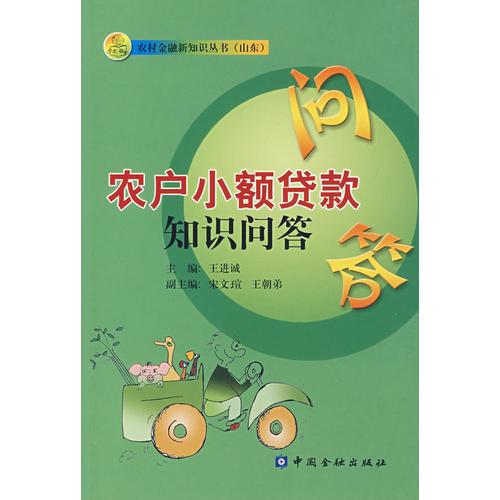 農(nóng)戶小額貸款知識問答