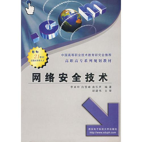 網(wǎng)絡(luò)安全技術(shù)