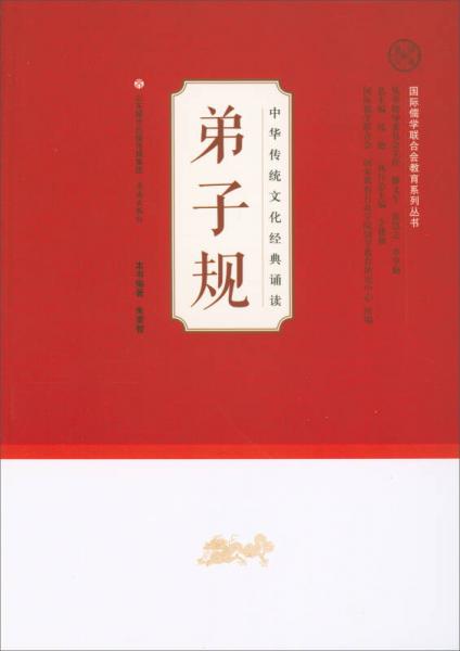 弟子规/中华传统文化经典诵读·国际儒学联合会教育系列丛书