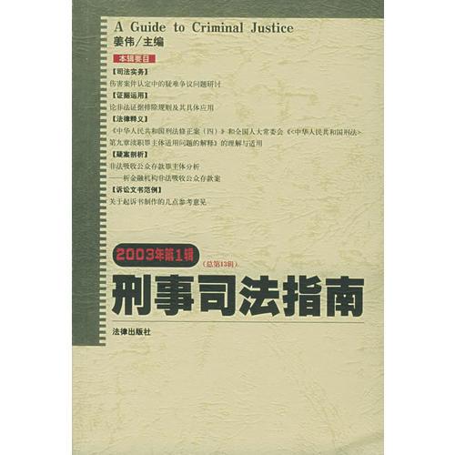 刑事司法指南（总第13集）