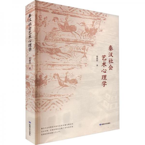 秦汉社会艺术心理学