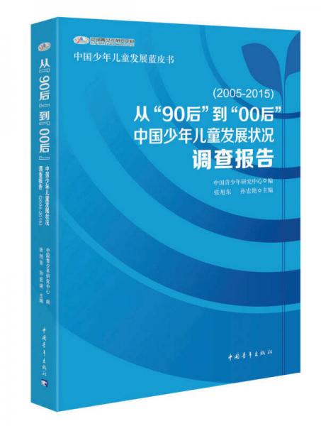 从“90后”到“00后：中国少年儿童发展状况调查报告（2005-2015）