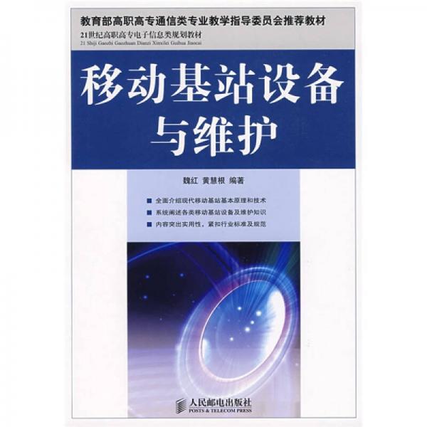 移動(dòng)基站設(shè)備與維