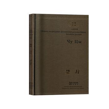 全新正版圖書 楚辭（漢俄對照）屈原崇文書局9787540352868