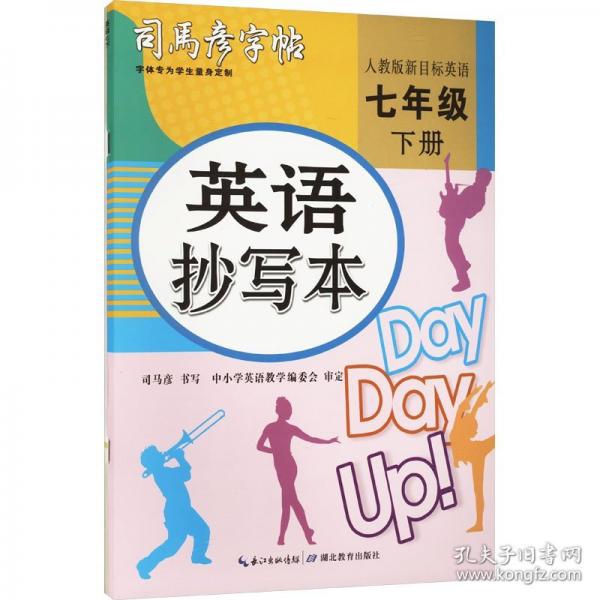 2025春司馬彥字帖英語抄寫本七年級英語字帖下冊人教版英語同步練字帖小升初初中生專用英文書寫練習(xí)單詞鋼筆每日一練練習(xí)冊描紅寫字貼