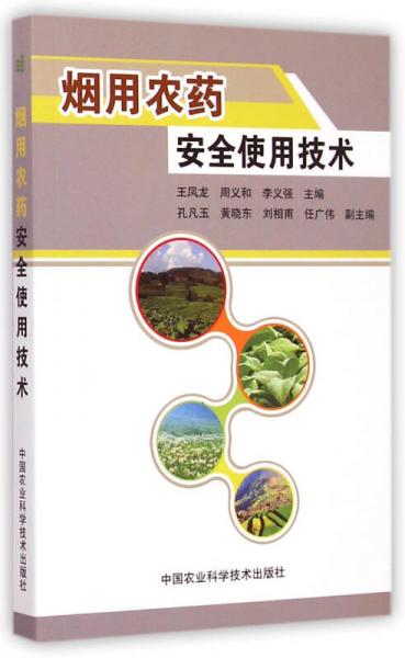 煙用農(nóng)藥安全使用技術(shù)