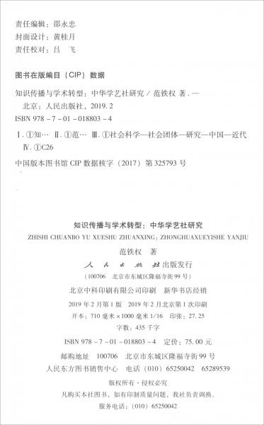 知識傳播與學術(shù)轉(zhuǎn)型：中華學藝社研究