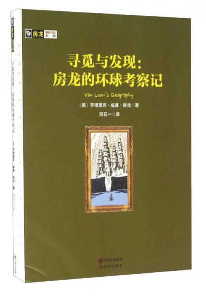 尋覓與發(fā)現(xiàn)：房龍的環(huán)球考察記/房龍真知灼見系列