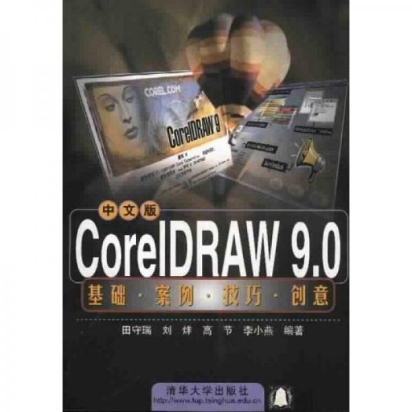 CorelDRAW9.0中文版基礎(chǔ)案例技巧創(chuàng)意