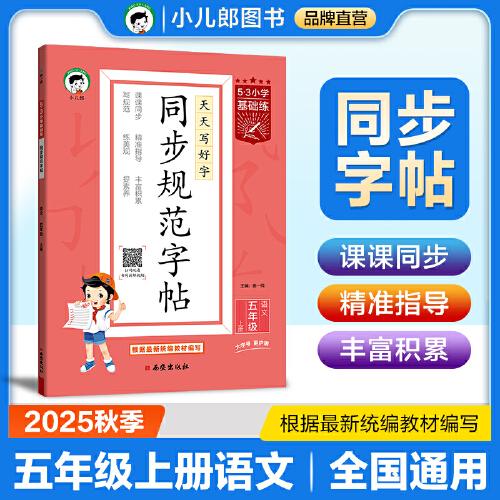53小學(xué)基礎(chǔ)練 同步規(guī)范字帖
