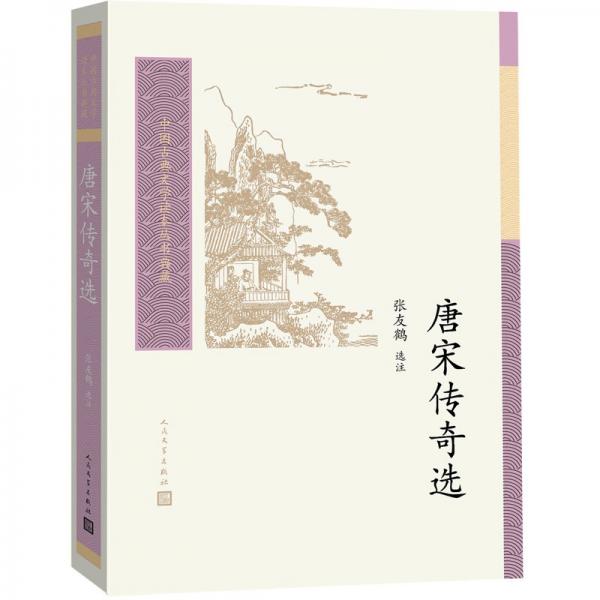 中国古典文学读本丛书典藏：唐宋传奇选