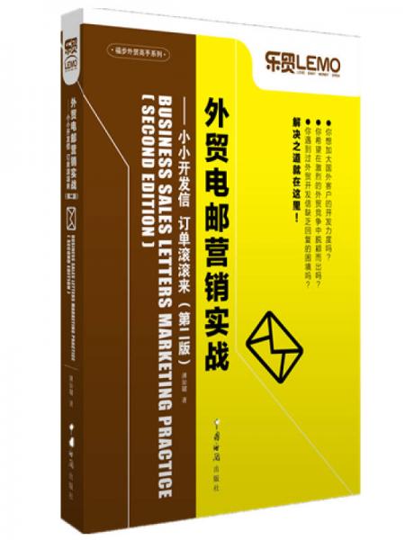 外貿(mào)電郵營銷實(shí)戰(zhàn)