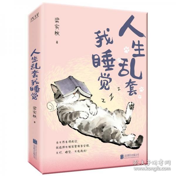 人生乱套我睡觉 当代青年精神减负之书